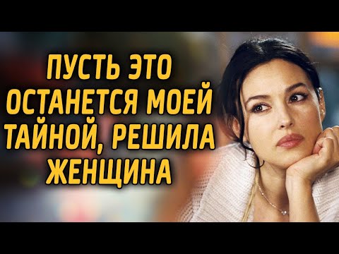 Видео: Пусть это будет моей тайной, решила женщина