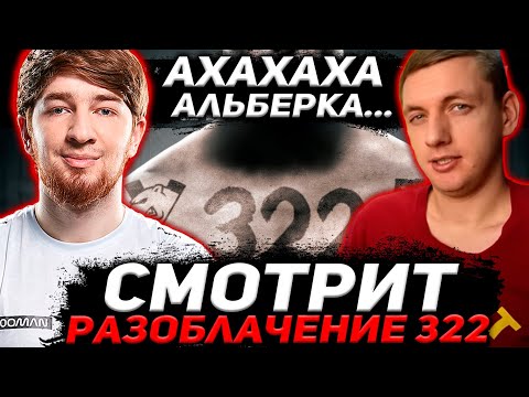 Видео: КУМАН УГАРАЕТ С РОЛИКА МОРФА / КУМАН СМОТРИТ РАЗОБЛАЧЕНИЕ 322 ОТ МОРФА
