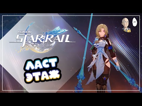 Видео: 4 этаж Иллюзии Конца на 3 звезды. | Honkai: Star Rail №421