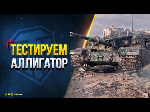 Видео: Тестируем Аллигатор - FV205b Alligator за Сборочный Цех