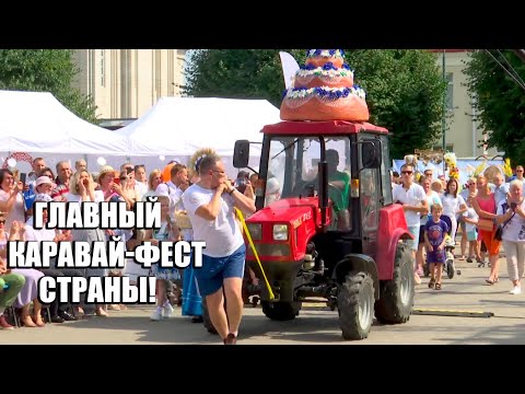 Видео: ТАКОГО не видели ни в Беларуси, ни в мире! «Бацькава булка» в Свислочи | Репортаж с фестиваля