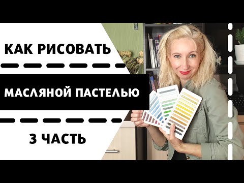 Видео: Как рисовать масляной пастелью | 3 часть | ГОРЯЧИЙ способ