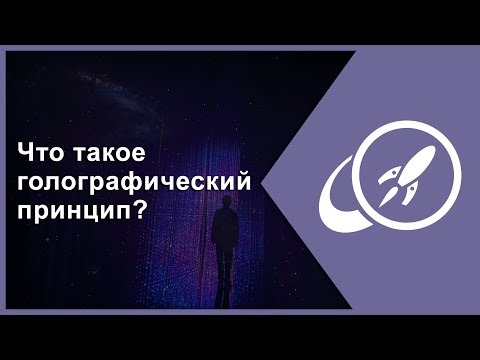 Видео: Что такое голографический принцип? [Fraser Cain]