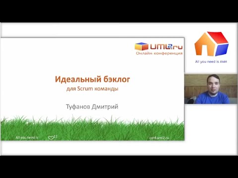 Видео: Идеальный бэклог для Scrum-команды