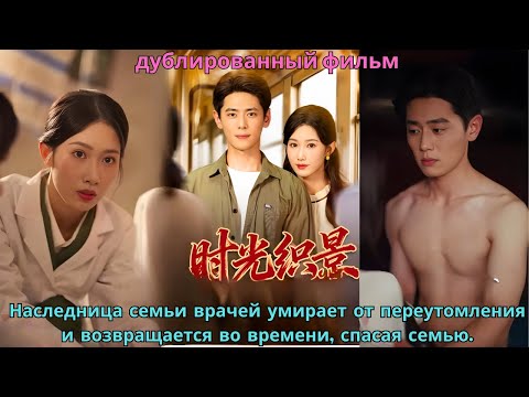 Видео: Наследница семьи врачей умирает от переутомления и возвращается во времени, спасая семью