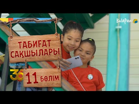 Видео: Табиғат сақшылары. 11-бөлім