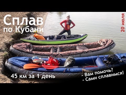 Видео: Однодневный сплав по нижнему течению Кубани (45 км)