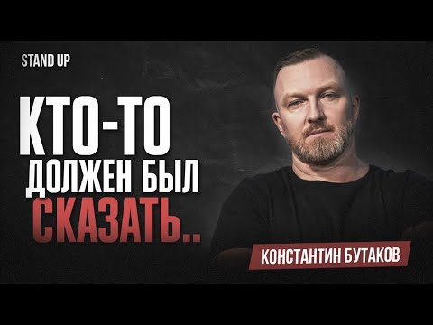 Видео: Константин Бутаков. Кто-то Должен был Сказать | StandUp PATRIKI