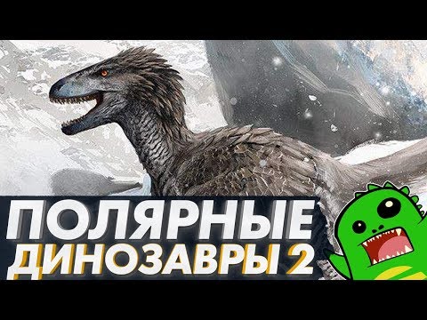 Видео: Полярные динозавры 2: Динозавры, Принс Крик, Аляска