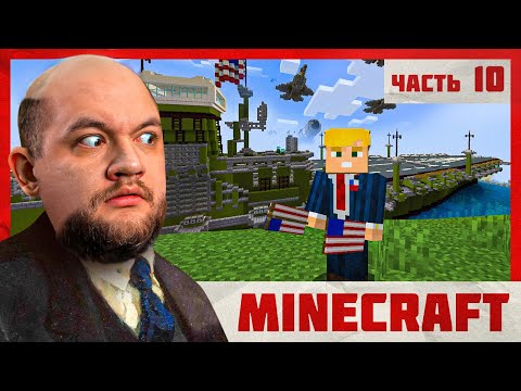 Видео: БАЗЫ У НАШИХ ГРАНИЦ - Minecraft 2 #10