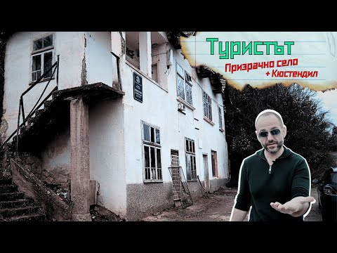 Видео: Призрачно село, гледки и Кюстендил | Туристът