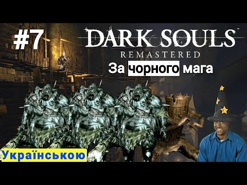 Видео: Dark Souls Remastered за мага Серія №7: Я ненавиджу це місце