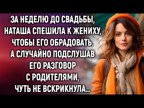 Видео: За неделю до свадьбы, Наташа спешила к жениху, чтобы его обрадовать. А случайно подслушав разговор