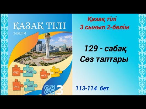 Видео: 3 сынып. Қазақ тілі. 129-сабақ. Сөз таптары. Қазақ тілі 3сынып 2-бөлім #3сыныпқазақтілі129сабақ