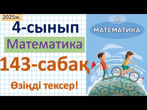 Видео: Математика 4-сынып 143-сабақ Өзіңді тексер!