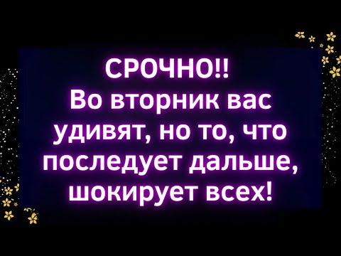 Видео: 🚨СРОЧНО! Во вторник произошло событие, которое изменило всё в твоей жизни | Божье послание сегодня