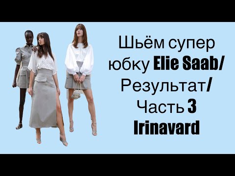 Видео: ШЬЁМ СУПЕР ЮБКУ ELIE SAAB/ РЕЗУЛЬТАТ/ ЧАСТЬ 3/ IRINAVARD