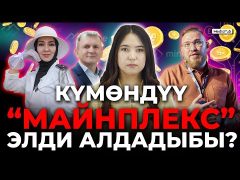 Видео: Майнплекс – маң кылган чет элдиктер