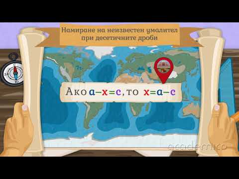 Видео: Намиране на неизвестно събираемо, умалител и умаляемо - Математика 5 клас | academico