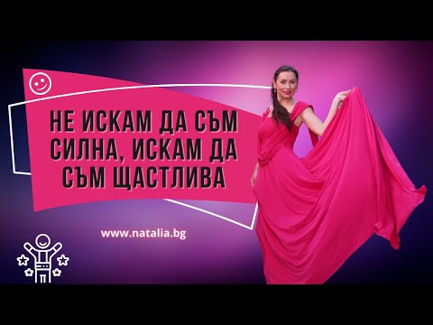 Видео: Не искам да съм силна, искам да съм щастлива