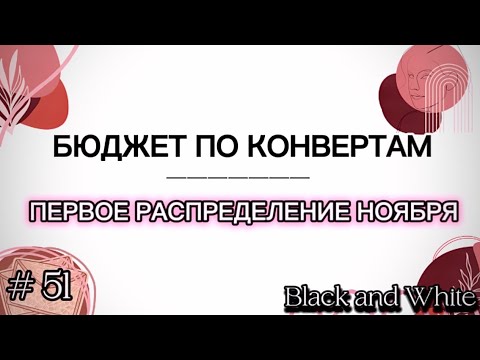 Видео: Бюджет по конвертам | #51 Первое распределение. Ноября.