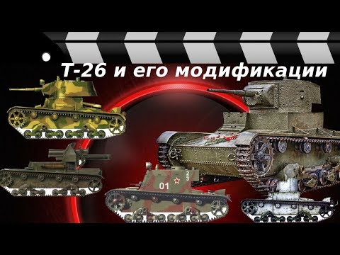 Видео: ИСТОРИЯ ТАНКА Т-26: МОДИФИКАЦИИ И МАШИНЫ НА ЕГО БАЗЕ.
