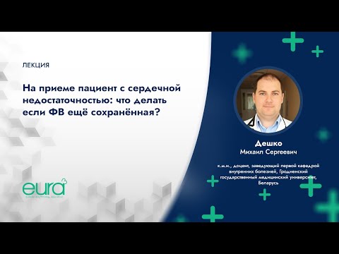 Видео: «На приёме пациент с сердечной недостаточностью: что делать если ФВ ещё сохранённая?»