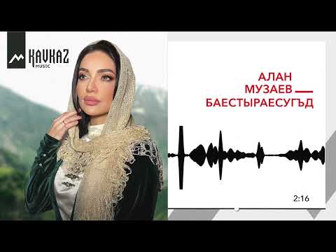 Видео: Алан Музаев - Баестыраесугъд | KAVKAZ MUSIC