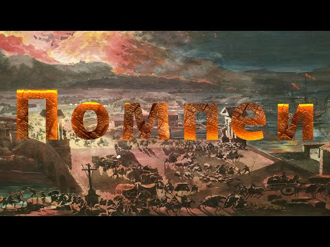 Видео: Помпеи. Города Италии