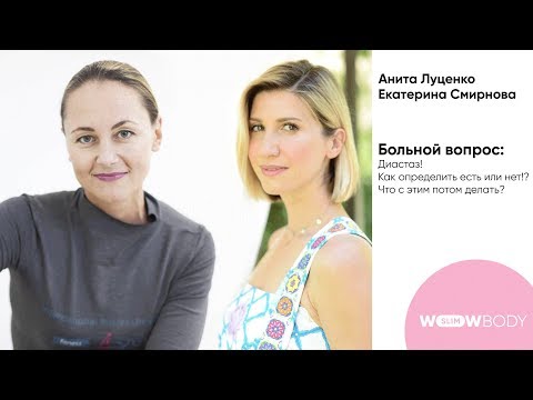 Видео: Как определить диастаз после беременности и как его лечить?