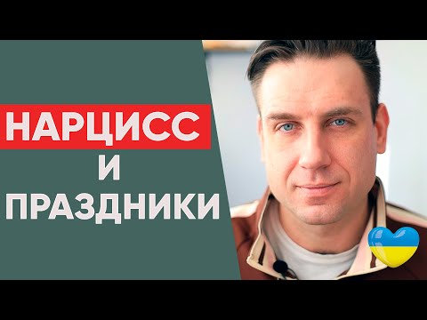 Видео: Нарцисс и Праздники