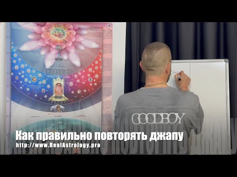 Видео: #100 Как правильно повторять джапу (маха-мантру на четках). 07/07/2023