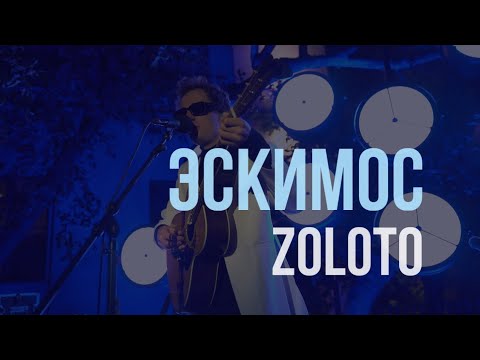 Видео: ZOLOTO — Эскимос (акустика @ Yauza Place, 31.08.2023)