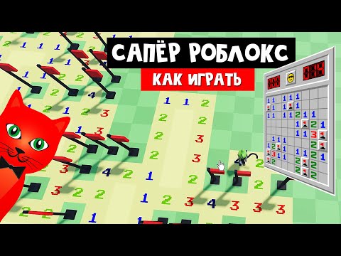 Видео: СТАЛ САПЁРОМ в роблокс | Minesweeper roblox | Как найти 100 мин и не взорваться.