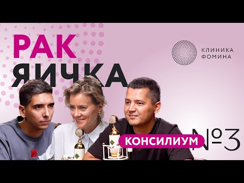 Видео: Клиника Фомина. Консилиум: рак яичка // консилиум №3