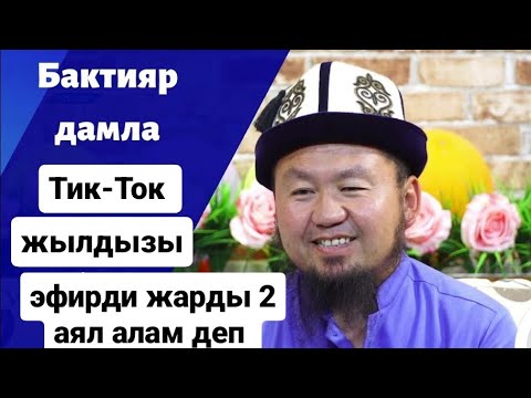 Видео: 🔥🆘Тик-Ток жылдызы Бактияр дамла эфирди жарды 2 аял алам деп 🤣