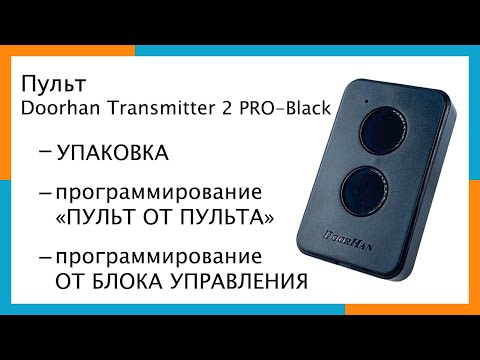 Видео: Пульт Doorhan Transmitter 2 PRO-Black | Программирование пульта Doorhan Transmitter 2 PRO Black