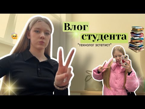 Видео: Vlog студента эстетиста📚/ 1 курс🤍