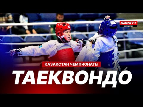 Видео: ТАЕКВОНДОДАН ЕРЕСЕКТЕР АРАСЫНДАҒЫ ҚАЗАҚСТАН ЧЕМПИОНАТЫ - 20.11.2024 3-ШI ДАЯНГ