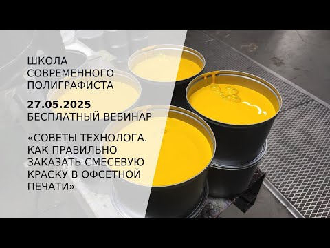 Видео: Советы технолога. Как правильно заказать смесевую краску в офсетной печати?