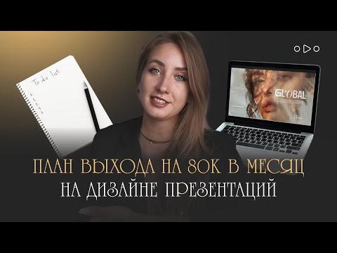 Видео: План выхода на 80к в месяц на дизайне презентаций