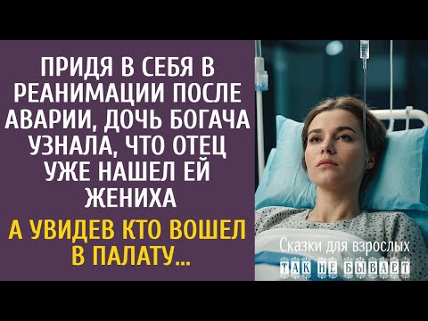 Видео: Очнувшись в реанимации после аварии, узнала, что отец нашел ей жениха… А увидев кто вошел в палату…