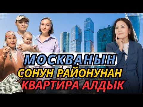 Видео: МОСКВАДАН 2 БӨЛМӨЛҮҮ квартира алган үй-бүлөгө АЧКЫЧ ТАПШЫРДЫК | ИПОТЕКА САМАРА НАРМАТОВА