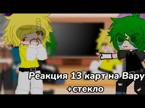 Видео: ||Реакция 13 карт на Вару+стекло||