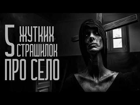 Видео: 5 СТРАШИЛОК ПРО СЕЛО (СБОРНИК) Страшные истории. Страшилки. Мистика.