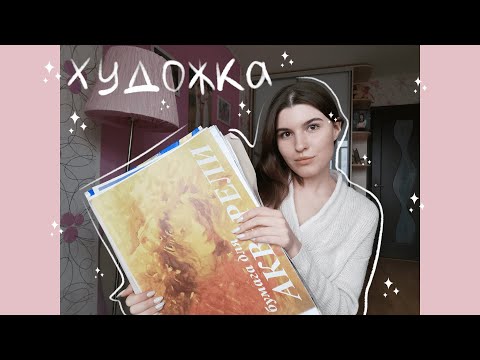 Видео: ХУДОЖКА // СТОИТ ЛИ ХОДИТЬ? // МОИ РАБОТЫ ИЗ ХУДОЖЕСТВЕННОЙ ШКОЛЫ
