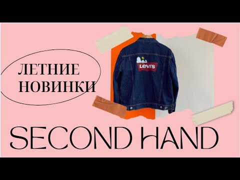 Видео: Новинки в Секонд Хенде❤️куртка раздора, блузки и платья, юбка из Италии, белое летнее платье❤️