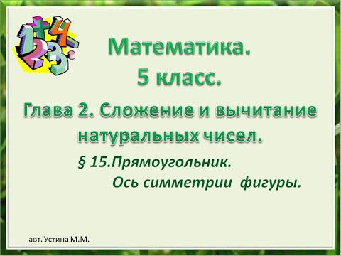 Видео: математика 5 класс  Глава 2  Прямоугольник. Ось симметрии.