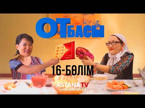 Видео: Отбасы №16 серия