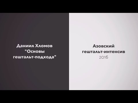 Видео: "Основы гештальт-подхода" | Даниил Хломов